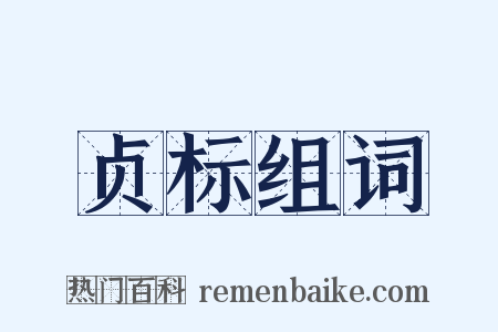 贞标组词是什么意思的图片